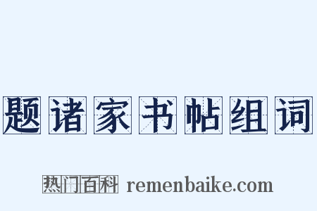 题诸家书帖组词是什么意思的图片